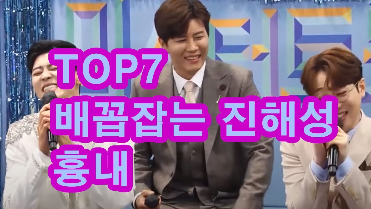 TOP7 모두 진해성 흉내 초토화 ㅋㅋㅋ😍🥰❤❤🧡