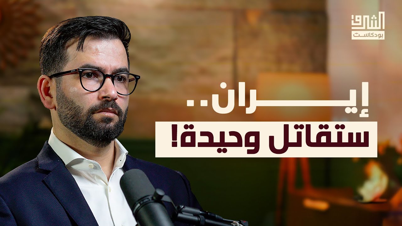 كيف تستعد إيران للحرب القادمة؟ | بودكاست الشرق