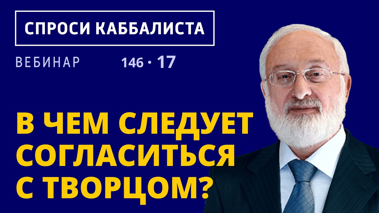 В чем следует согласиться с Творцом? - YouTube