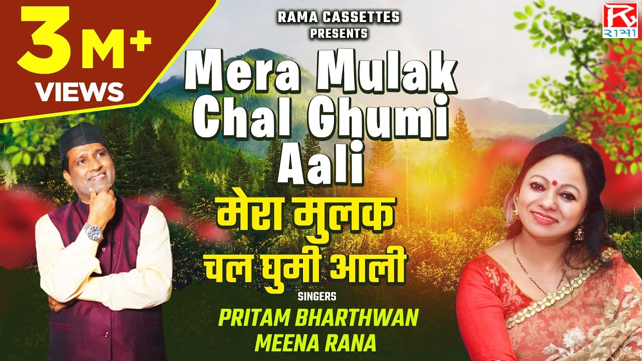 मेरा मुलक चल घुमी आली # Mera Mulak Chal # Uttrakhandi # Garhwali # Bhana # Pritam Bhartwan # Meena