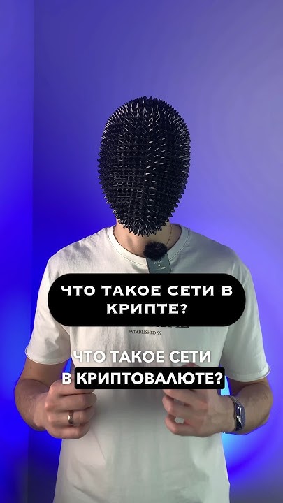 Что такое сети в крипте? #крипта #криптовалюта #биткоин #эфир #блокчейн ...