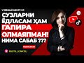 CУЗЛАРНИ ЁДЛАСАМ ХАМ ГАПИРА ОЛМАЯПМАН НИМА САБАБ ???