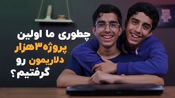 گرفتن پروژه دلاری | چطوری اولین پروژه سه هزار دلاریمون رو گرفتیم؟! (داستان فریلنسر شدن ما)