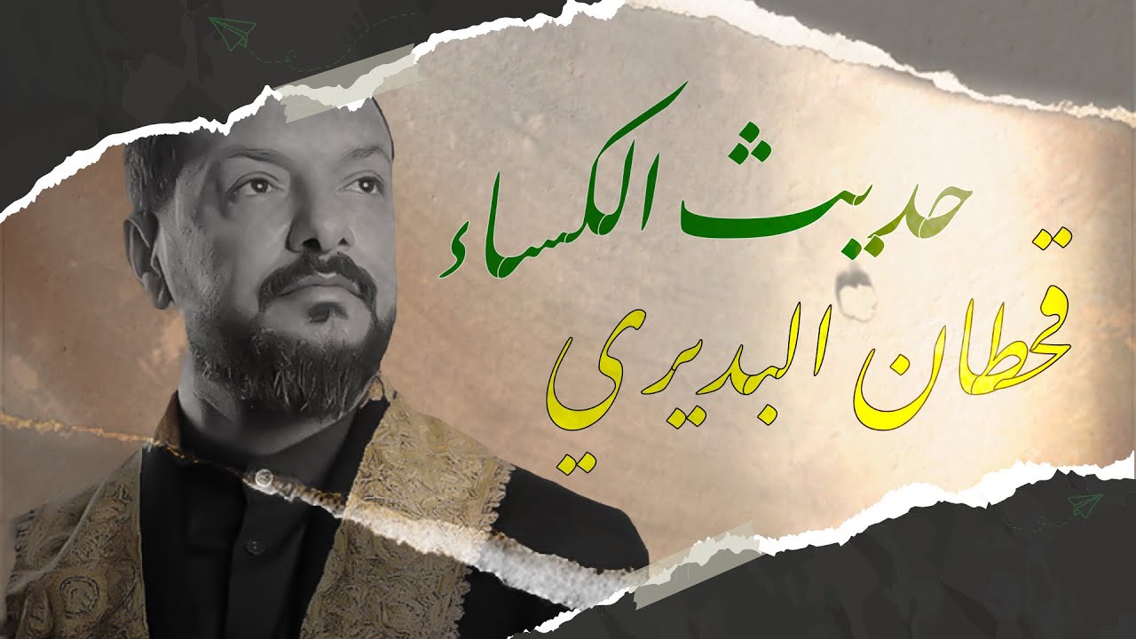 حديث الكساء | قحطان البديري