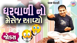 Dharam Vankani Comedy | ઘરવાળી નો મેસેજ આવ્યો | Gujarati jokes New | Gujju Jokes New