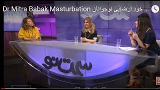 Dr Mitra Babak Masturbation  دکتر میترا بابک  خود ارضاِیی  نوجوانان