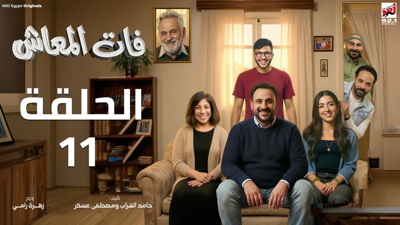 مسلسل فات المعاش الحلقة 11 - اكرم حسني - رمضان 2026 حصرياً علي إنرجي