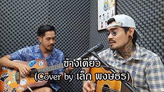 ข้างเดียว (You've never seen) – ชาติ สุชาติ (Cover by เล็ก พงษธร)
