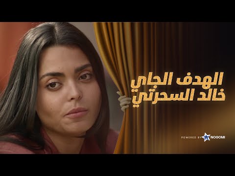 الهدف الجاي ل لمى وم كس وألفي هو خالد السحرتي يا ترى ناويين له على ايه فقرة الساحر