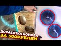 АВТОЗВУК ДОМА /// ДОРАБОТКИ КОРОБА ЗА 500 РУБЛЕЙ