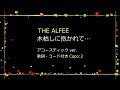 THE ALFEE「木枯しに抱かれて」アコースティックver. Capo:2 / 歌詞・ギターコード・イントロカウント付き