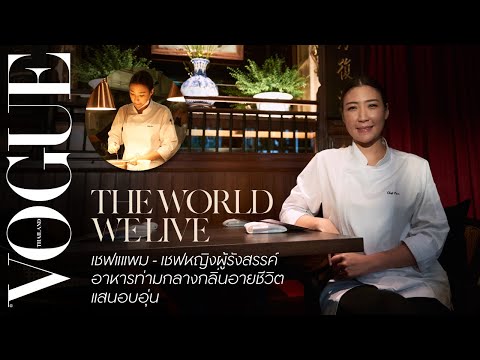 THE WORLD WE LIVE IN EP.3 - เปิดโลกของ 'เชฟแพม' เชฟหญิงผู้รังสรรค์อาหารท่ามกลางความอบอุ่น