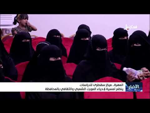 المهرة... مركز سقطرى للدراسات ينظم أمسية لإحياء المورث الشعبي والثقافي بالمحافظة