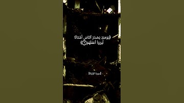 سورة الزلزلة بصوت الشيخ أحمد العجمي