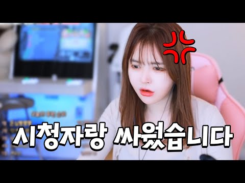 시청자랑 한바탕 했습니다...