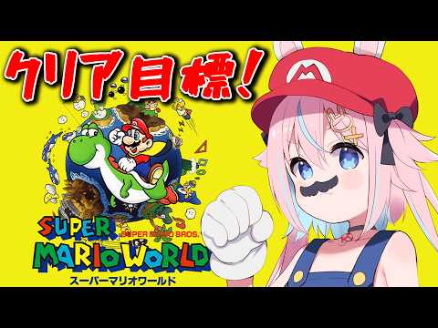 【 スーパーマリオワールド 】SFC名作1枠クリア目標で駆け抜ける！【 マリワ #満月しお #Vtuber 】
