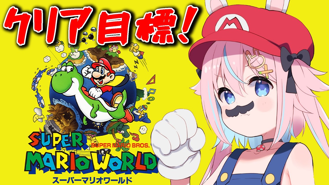 【 スーパーマリオワールド 】SFC名作1枠クリア目標で駆け抜ける!【 マリワ #満月しお #Vtuber 】