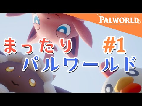 【Palworld】#1 - まったり開拓！！！【降星ねうか】