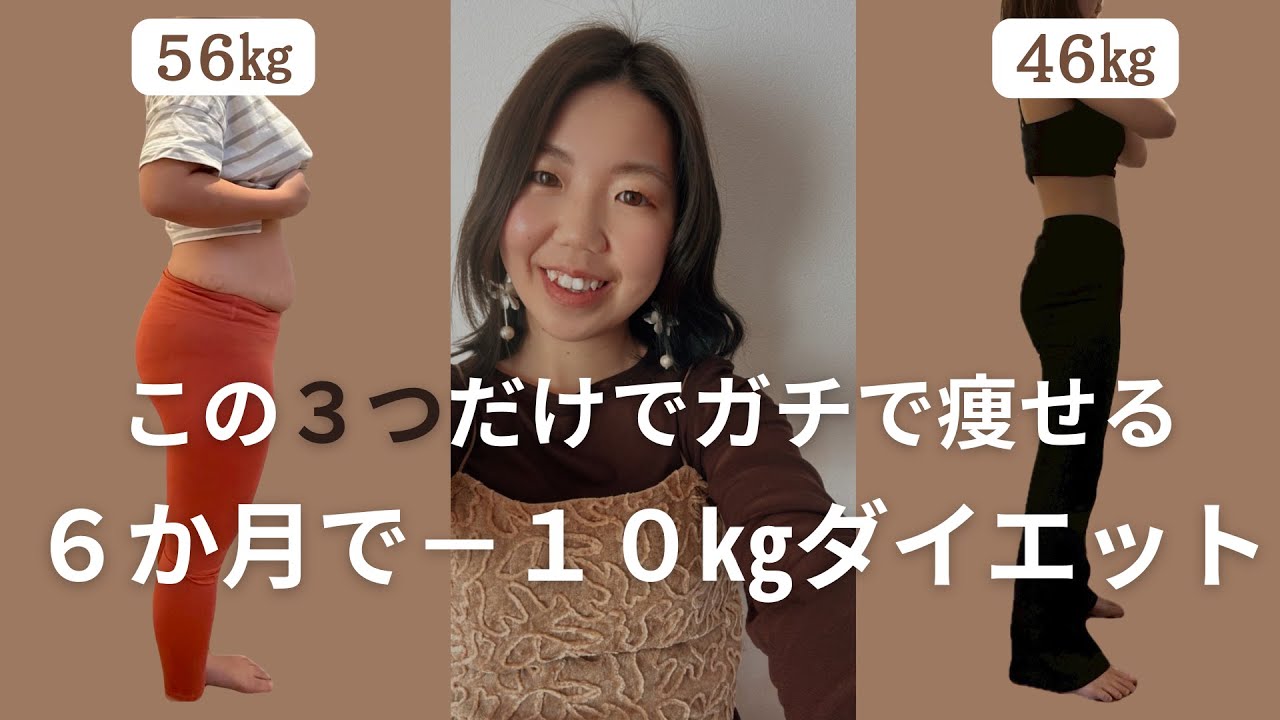 この３つだけでガチで痩せる！6か月で－１０㎏ダイエット