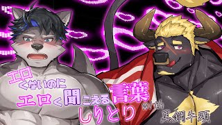 工口くないのに工口く聞こえる言葉しりとり～with黒鋼牛頭～