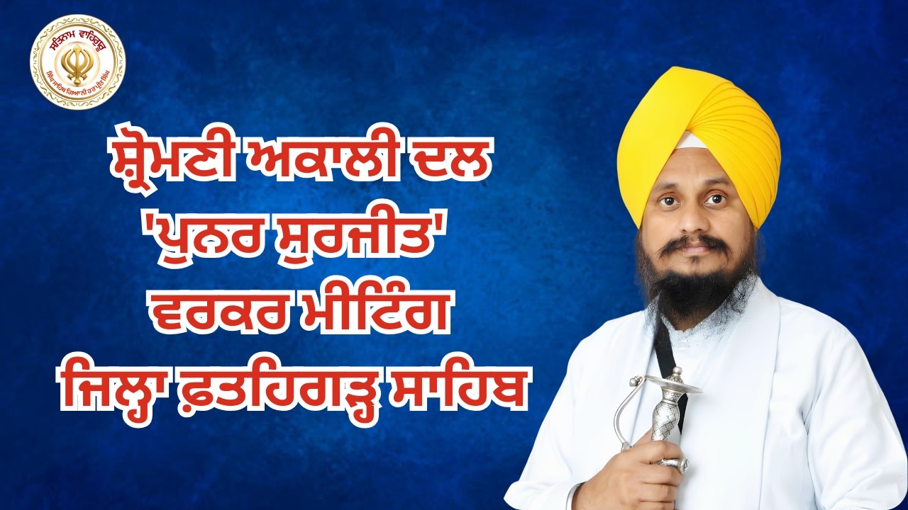 ਜਿਲ੍ਹਾ ਫ਼ਤਹਿਗੜ੍ਹ ਸਾਹਿਬ ਦੀ ਵਰਕਰ ਮੀਟਿੰਗ ਸਮਾਗਮ ਦਾ ਲਾਇਵ