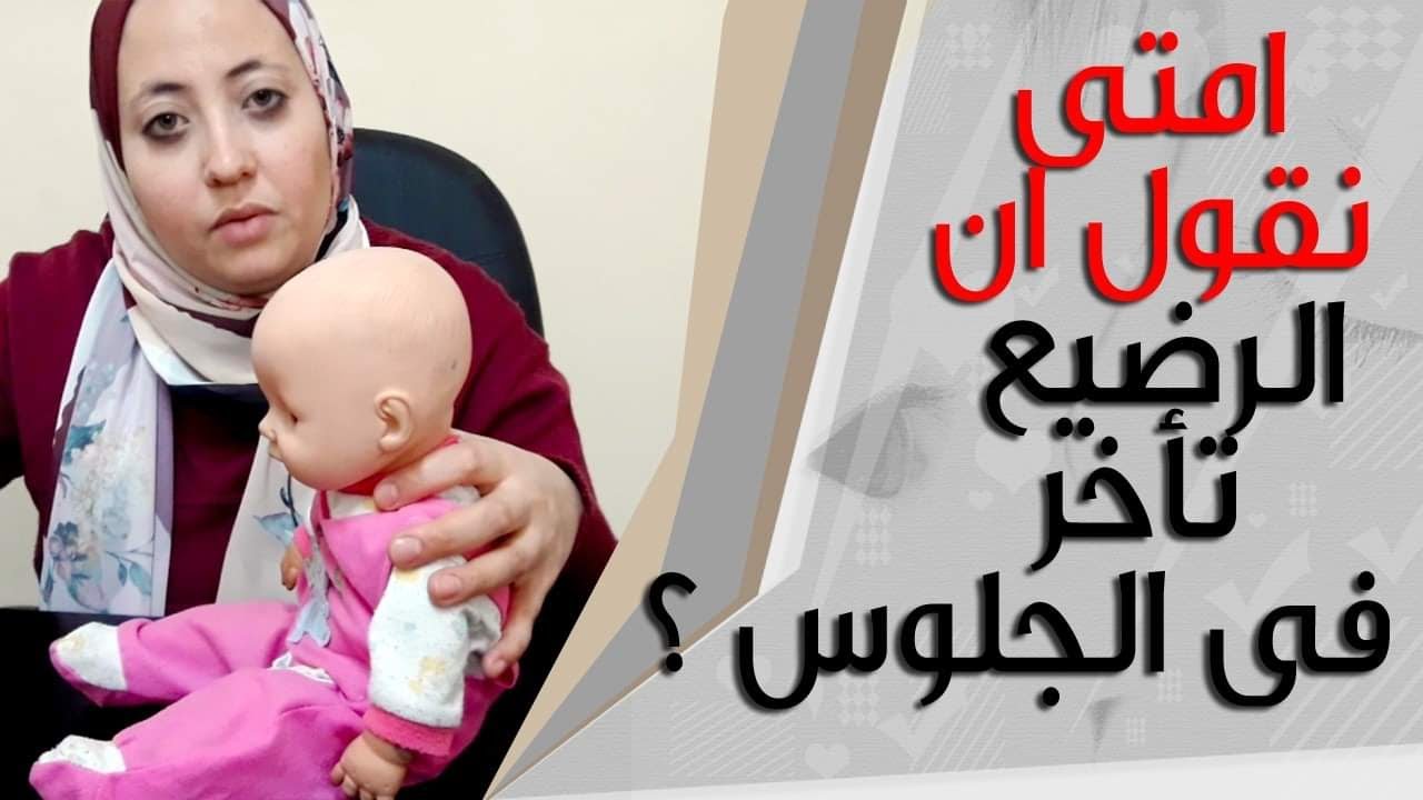 اعرفى بالشهر متى يبدأ الطفل فى الجلوس ؟؟ واسباب تأخر الطفل فى الجلوس ؟