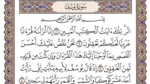 سورة يوسف مكتوبة بصوت الشيخ سعود الشريم