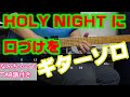 HOLY NIGHT に口づけを ギターソロ