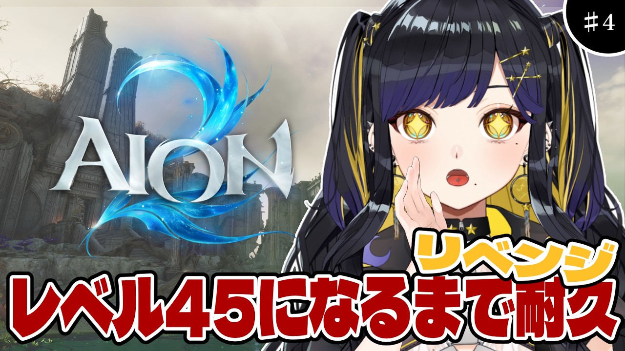 枠変更【 #AION2 】シエル鯖🌟完全初見🔰Lv.45になるまでやめれません!リベンジ編!視聴者参加型【 #Vtuber / 夜露かんな 】#PR