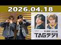 西山智樹 前田大輔 TAGラジ! 2026.04.18