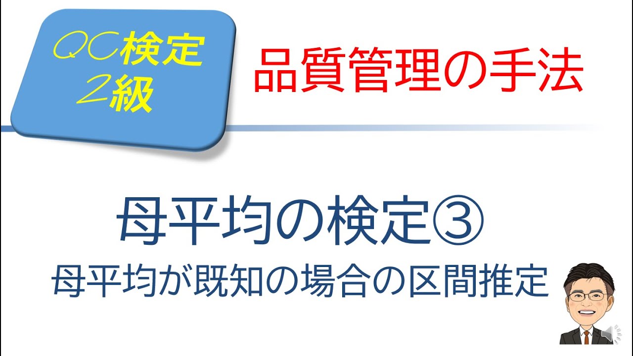 品質管理(QC)検定2級合格講座　～ 母平均の検定③　母集団が既知の場合のの区間推定 ～