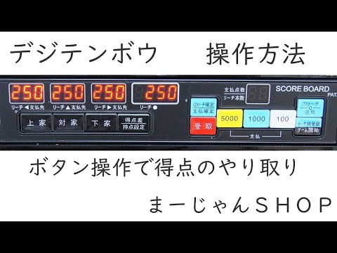 全自動麻雀卓 手動型点数表示器 デジテンボウ簡易キット