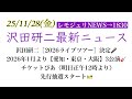 【レモジュリNEWS&rarr;1830】沢田研二[2026ライブツアー]決定🎤2026年1月より【愛知・東京・大阪】3公演🎸チケットぴあ《明日正午12時より》先行抽選スタート🎫