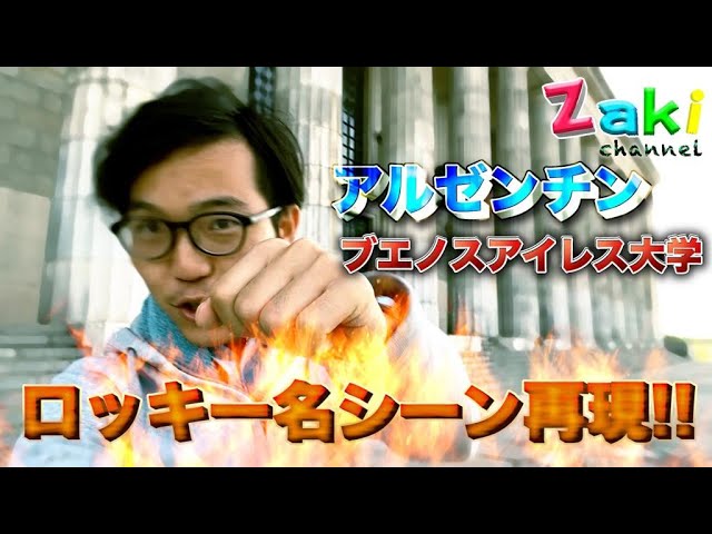 Rocky アルゼンチンの大学でロッキーの名シーンやってみた Youtube