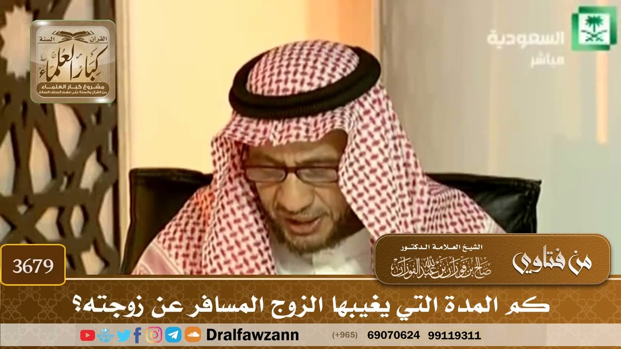 [3679] كم المدة التي يغيبها الزوج المسافر عن زوجته؟ - صالح الفوزان