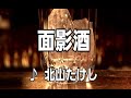 💎  新曲  C/W 「面影酒」 北山たけし COVER ♪ hide2288
