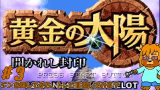 黄金の太陽　開かれし封印　Part.3