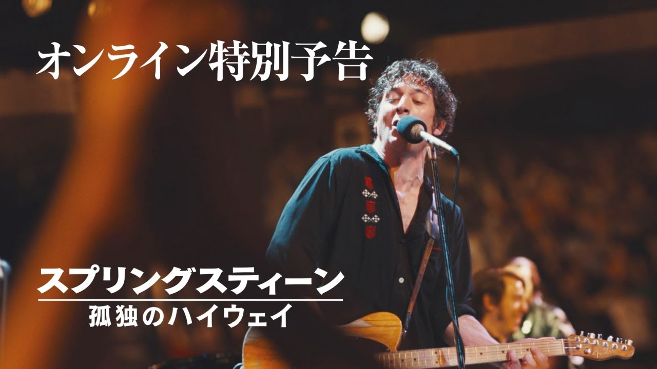 Born in the U.S.A.” は棚上げだ！」──11/14公開『スプリングス