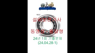 #1 설비보전기사 실기 동영상 필답형  기출문제