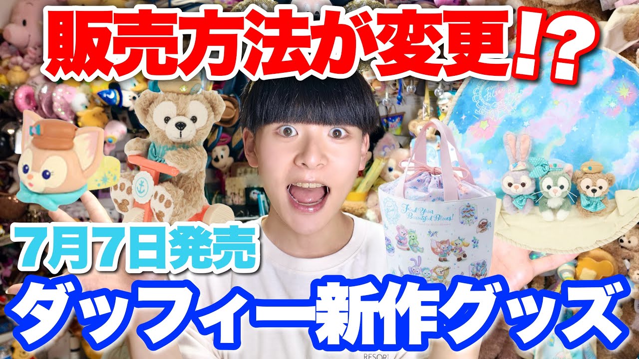 ダッフィー　まとめ売り　バラ売り不可 要注意】7/7発売ダッフィー新作グッズ！まさかの販売方法が変更
