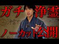【強力効果】一年で憑いた悪霊を浄化!誰でもできる簡単セルフ浄霊術を伝授します