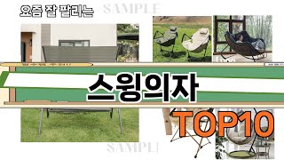 가장 많이 팔린 스윙의자 추천 Top10!