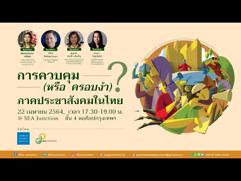 การควบคุม (หรือครอบงำ) ภาคประชาสังคมในไทย?