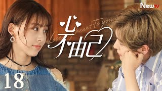 【限时转免】心不由己 Lose my heart to you 18丨他确认真凶就在身边，她却准备彻底告别过去重新爱他。