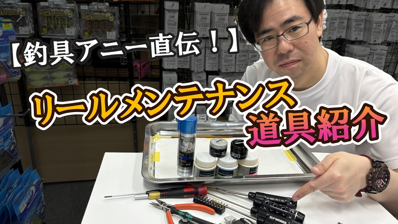 リールメンテナンス】釣具屋の店主が愛用する専用工具＆オイル・グリス