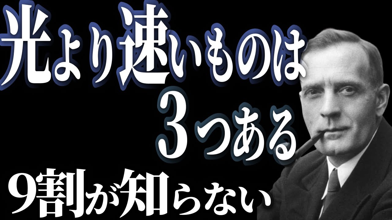 【衝撃】光よりも速い存在３つ！