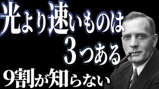 【衝撃】光よりも速い存在つ