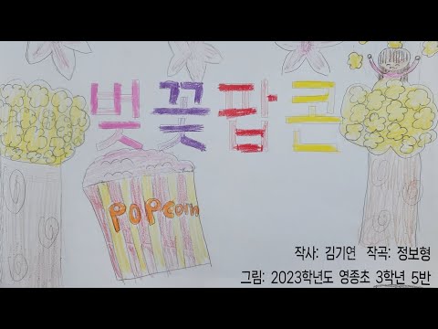2023 영종초 3학년 5반 벚꽃팝콘 뮤직비디오