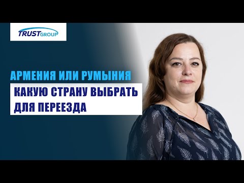 Сравнение процедур оформления гражданства Армении и Румынии: в чем разница