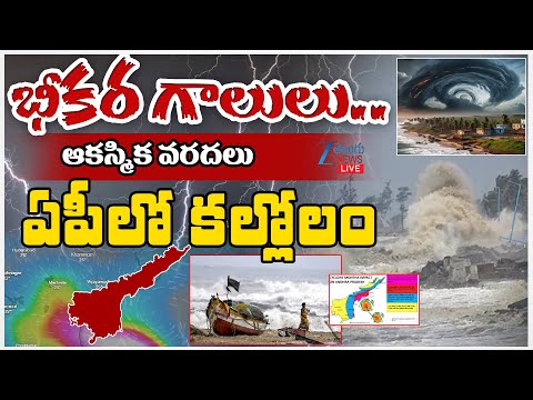 LIVE: MONTHA CYCLONE Effect On AP | భీకర గాలులు.. ఆకస్మిక వరదలు ఏపీలో కల్లోలం | ZEE Telugu News - ZEE24TELUGUNEWS